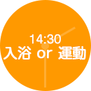 14:30 入浴 or 運動