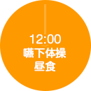 12:00 嚥下体操・昼食